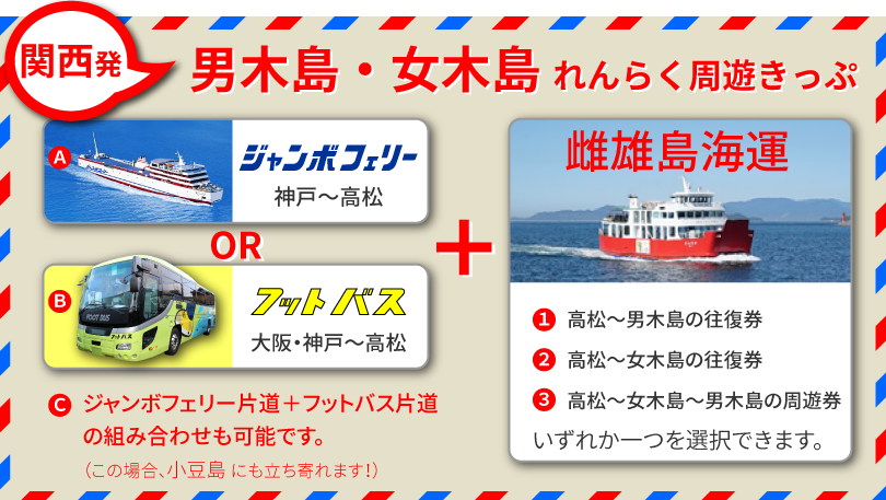 関西発、男木島・女木島れんらく周遊きっぷ